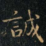 诚