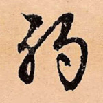 弱