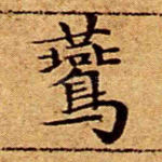 鷰