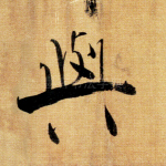与