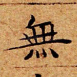 无