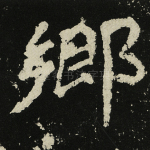 乡