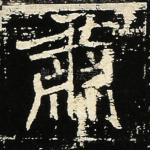 肃