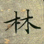 林