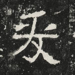 爰