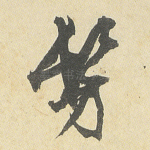 仿