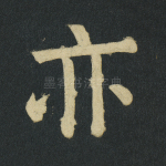 亦