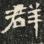 群