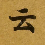 云