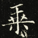 乘