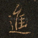 进