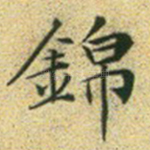 锦