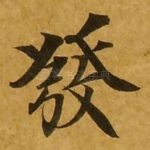 发