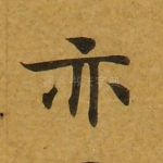 亦