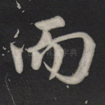 而