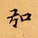 弘