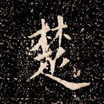 楚