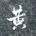 黄