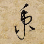 秉
