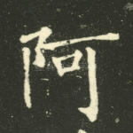 阿