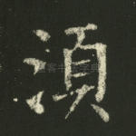 须