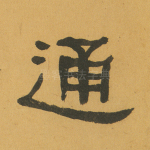 通