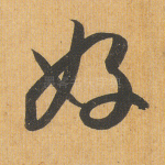 好