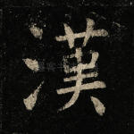 汉