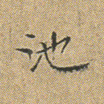 池
