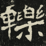 轹