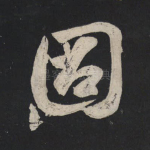 固