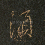 须