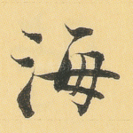 海