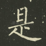 是