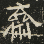 斋