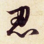 忍