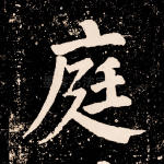 庭