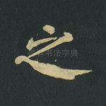 之