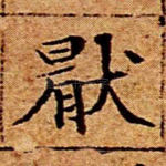 厌