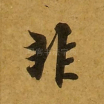 非