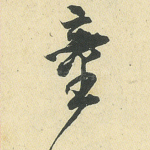 童