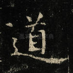道