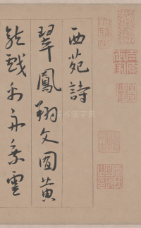 西苑诗 - 第1页