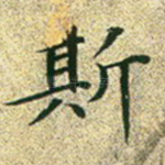 斯