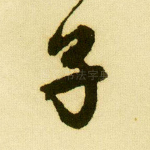 子