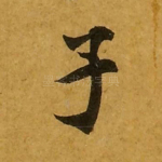子