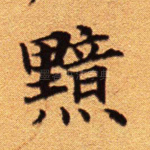 黯