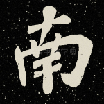 南