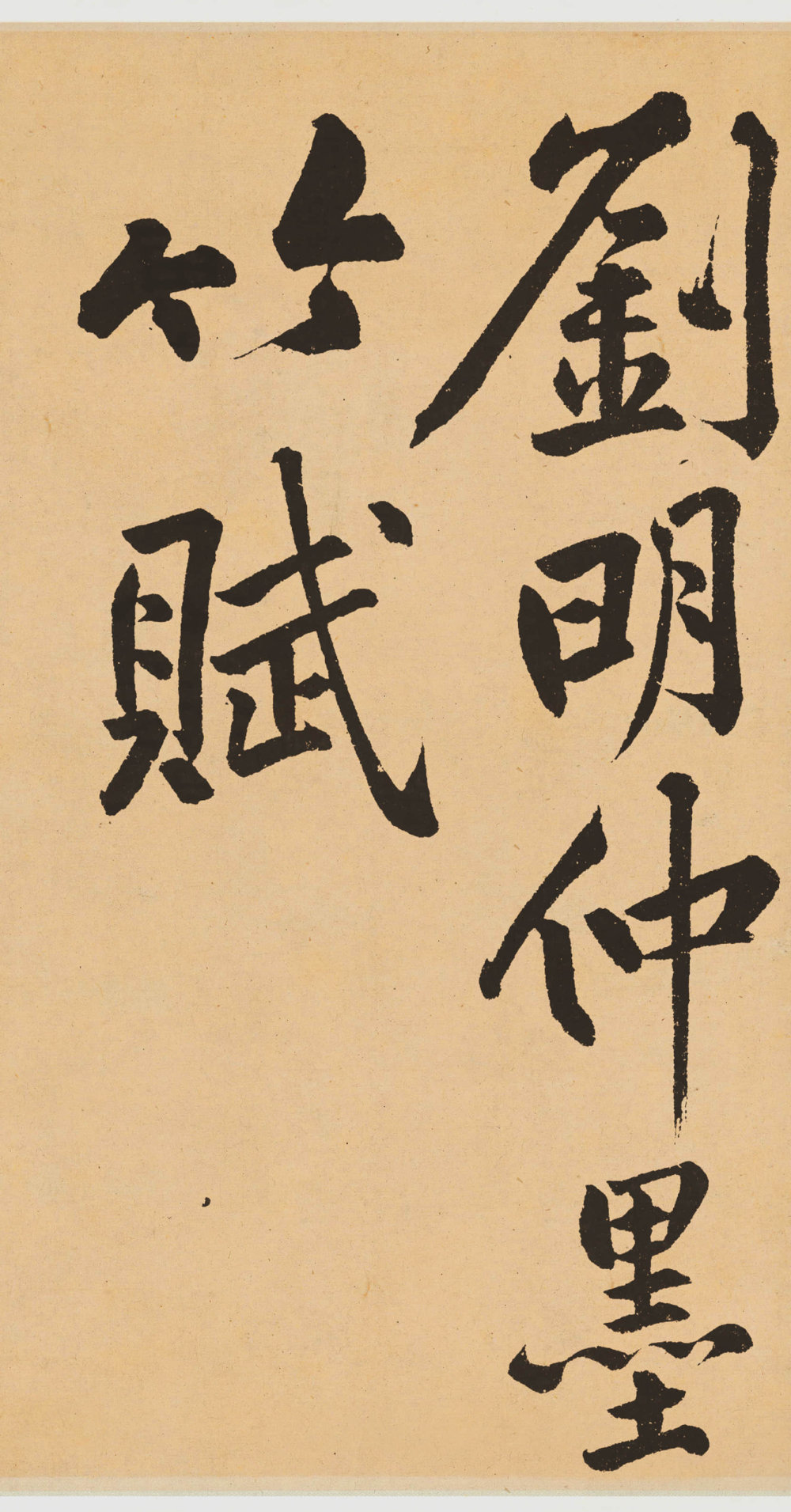 刘明仲墨竹赋 - 第2页