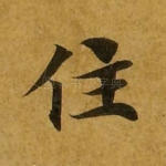 住